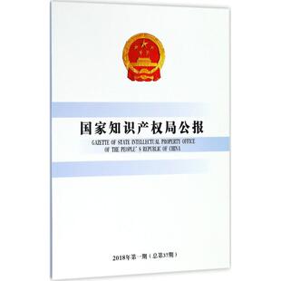 正版国家知识产权局公报国家知识产权局办公室编