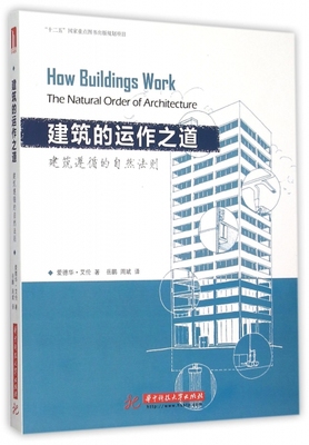 正版建筑的运作之道建筑遵循的自然法则爱德华艾伦著岳鹏周斌译