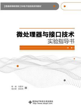 正版微处理器与接口技术实验指导书赖峻西安电子科技大学出版社有限公司9787560662756微处理器接口技术实验高等学校教高中以