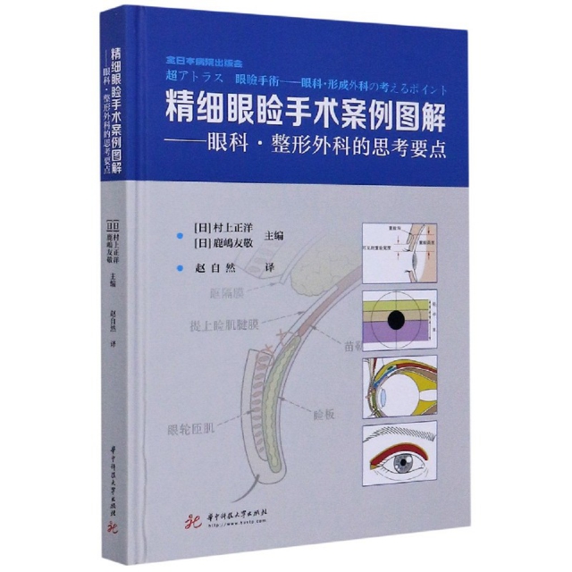 正版正版现货精细眼睑手术案例图解30位日本眼科整形医经验眼整形美容外科图谱眼部整形外科技术医疗美容整形书籍眼部眼睑双眼皮