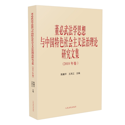 正版董必武法学思想与中国特色社会主义法治理论研究文集2018年卷陈冀平王其江著