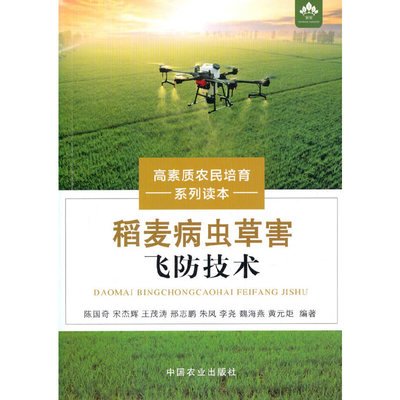 正版稻麦病虫草害飞防技术高素质农民培育系列读本普通图书工程技术编者陈国奇宋杰辉王茂涛邢志鹏朱凤等责编国圆孟令洋中国农业