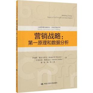 正版 营销战略第一原理和数据分析工商管理经典 译丛市场营销系列罗伯特帕尔马蒂尔RobertWPalmatier著康俊杨智译