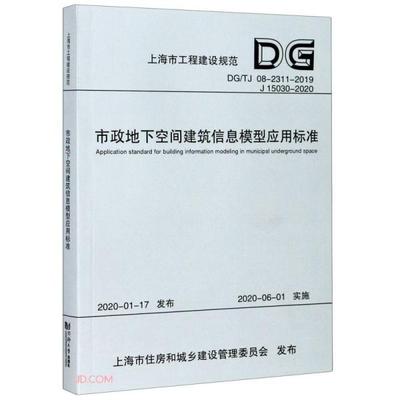 正版市政地下空间建筑信息模型应用标准DGTJ082311