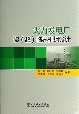 正版火力发电厂超超临界机组设计朱军钟晓春邹淑黎著