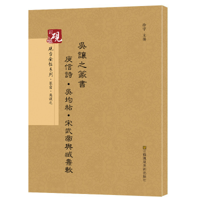 正版砚台金帖系列吴让之篆书庚信诗吴均帖宋武帝与臧焘敕书法碑帖系列高松徐运全著徐宇高松徐运全编