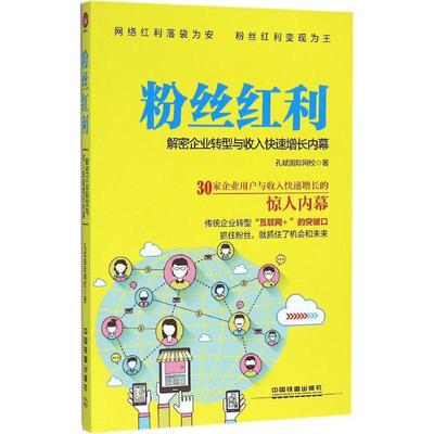 正版粉丝红利解密企业转型与收入快速增长内幕孔斌国际网校著