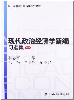 正版现代政治经济学新编系列教材现代政治经济学新编习题集第4版程恩富马艳包亚钧编 书籍/杂志/报纸 大学教材 原图主图