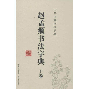 正版中华名家书法字典赵孟頫书法字典吉林文史出版社