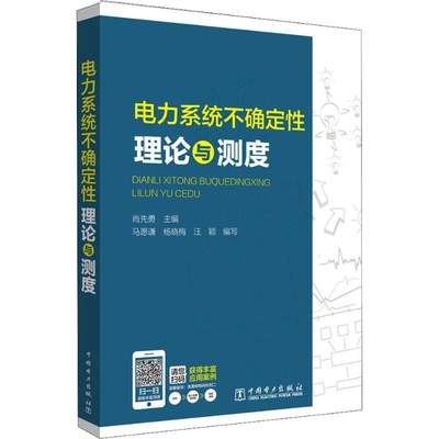 正版电力系统不确定性理论与测度肖先勇主编马愿谦杨晓梅编写