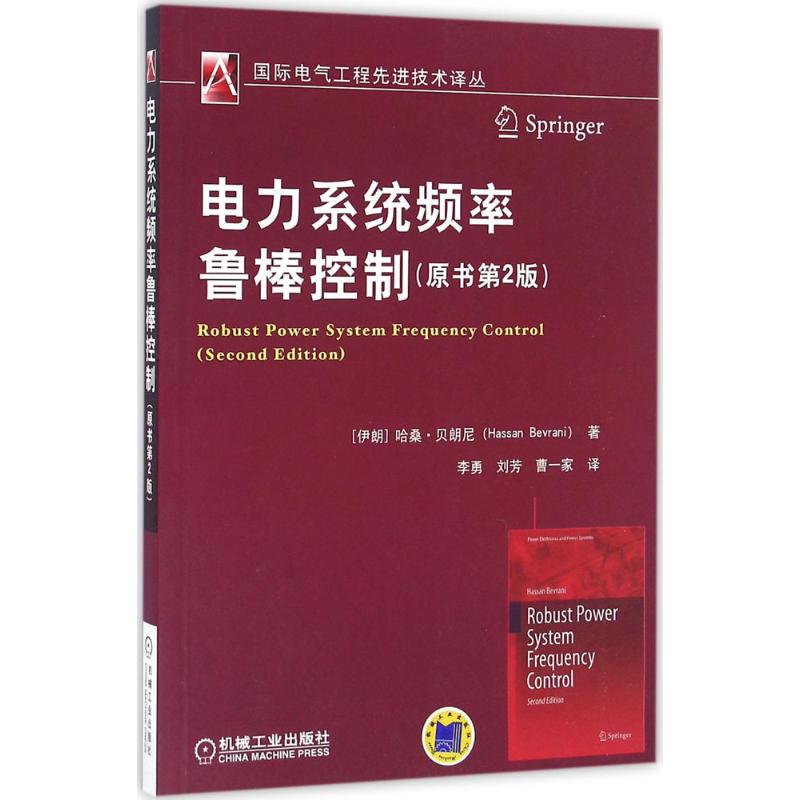 正版电力系统频率鲁棒控制原书第2版哈桑贝朗尼HassanBevrani著李勇刘芳曹一家译