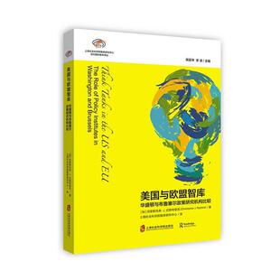 美国与欧盟智库华盛顿与布鲁塞尔政策研究机构比较加克里斯托弗J拉斯特里克著 正版