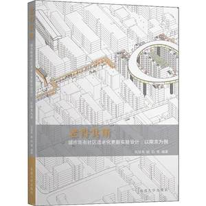 正版老得其所城市既有社区适老化更新实验设计以南京为例鲍莉著张玫英