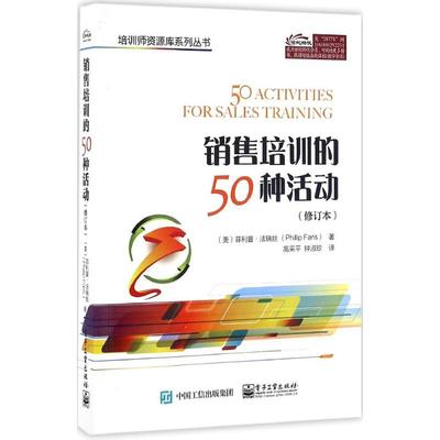 正版销售培训的50种活动修订本高采平钟淑珍译