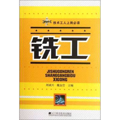 正版技术工人上岗必读铣工周斌兴魏金营编