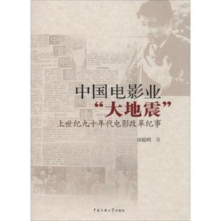 正版 中国电影业大地震上世纪九十年代电影改革纪事田聪明著