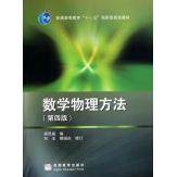 正版库存数学物理方法第四版梁昆淼编