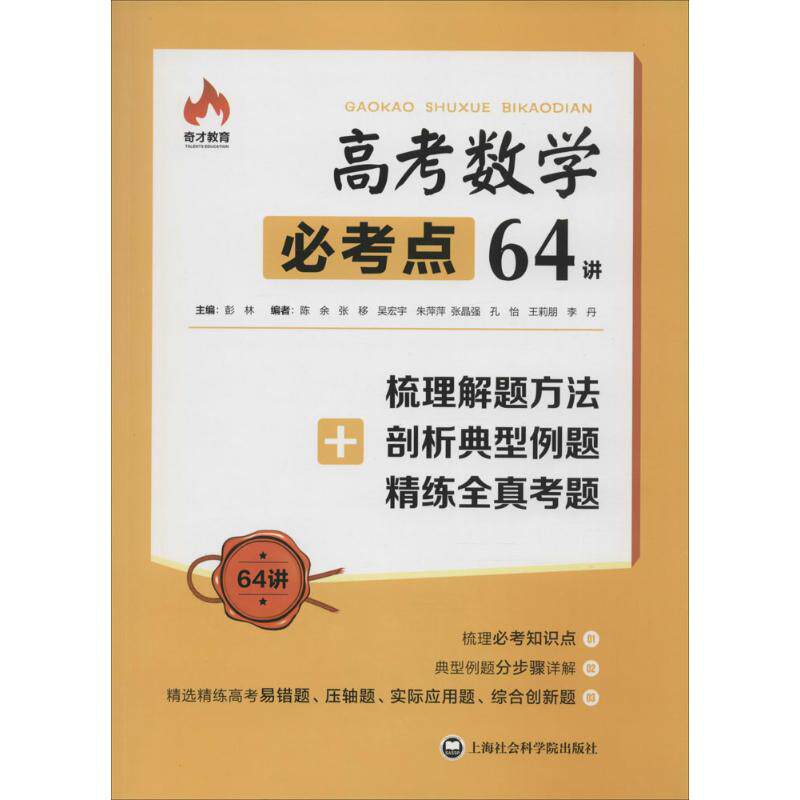 正版新华书店多仓直发高考数学必考点64讲梳理解题方法+剖析典型例题+精练全真考题编者彭林上海社科院9787552010787图书普通图怎么样,好用不?