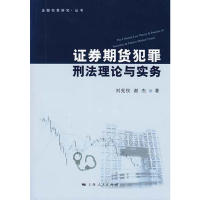 正版金融犯罪研究丛书证券期货犯罪刑法理论与实务