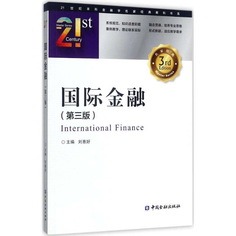 正版国际金融第三版刘惠好中国金融出版社外汇靠前