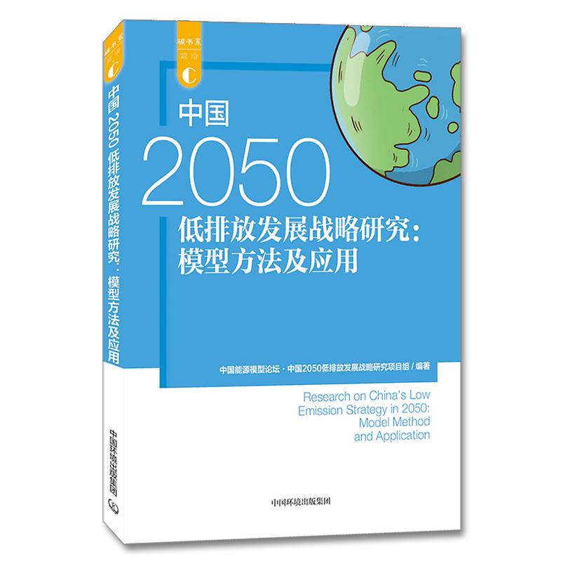 正版中国2050低排放发展战略研究模型方法及应用中国能源模型论坛中国2050低排放发展战略研究项目组著