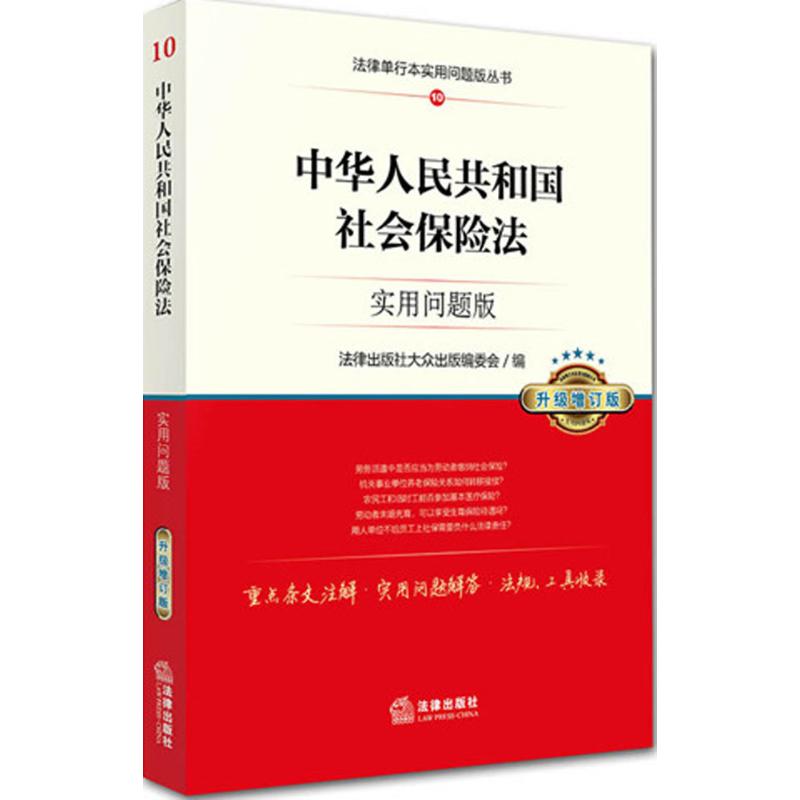 正版中华人民共和国社会保险法实用问题版升级增订版法律出版社大众出版编委会编 书籍/杂志/报纸 法律知识读物 原图主图