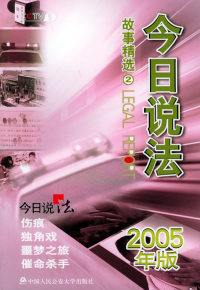 正版今日说法故事精选22005年版中央电视台今日说法栏目组编