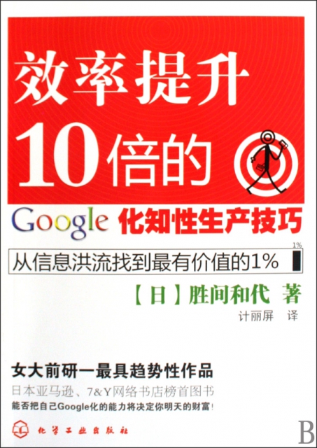 正版效率提升10倍的google化知性生产技巧