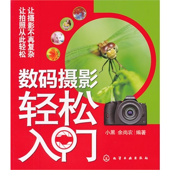 正版数码摄影轻松入门小黑余尚农著使用感如何?