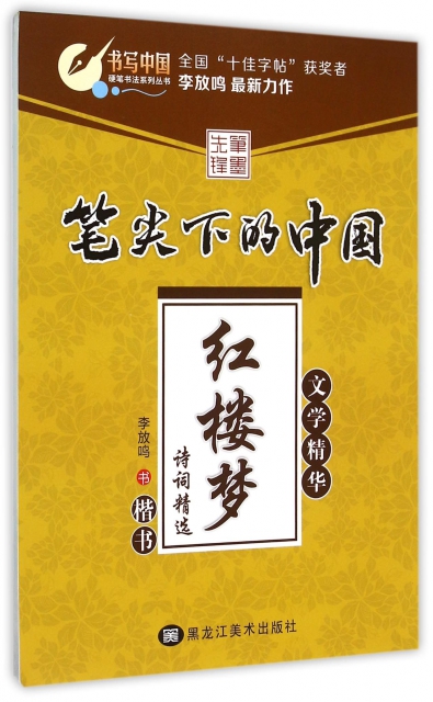 正版硬笔书法系列丛书笔尖下的中国红楼梦诗词精选楷书李放鸣书写