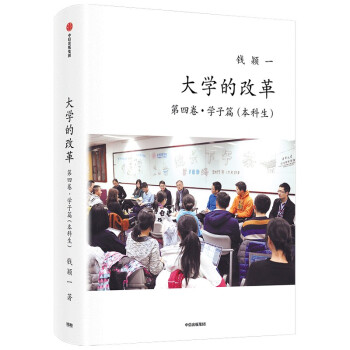 正版保正版大学的改革第4卷学子篇本科生9787521730456中信出版社钱颖一