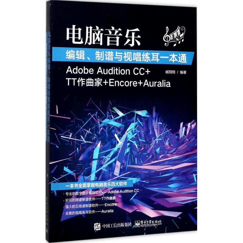 正版电脑音乐编辑制谱与视唱练耳一本通AdobeAuditionCC+TT作曲家+Encore臧翔翔著