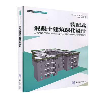 正版装配式混凝土建筑深化设计王鑫吴文勇李洪涛郑卫锋编