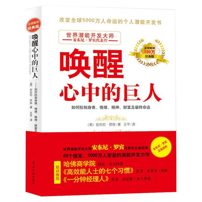 正版唤醒心中的巨人如何控制身体情绪精神财富及最终命运美安东尼罗宾著王平译