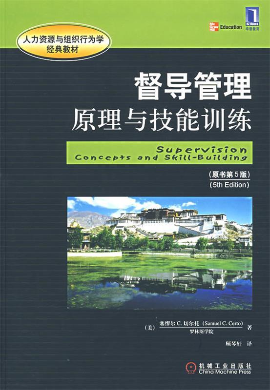 正版人力资源与组织行为学经典教材督导管理原理与技能训练原书第5版美塞缪尔C切尔托著顾琴轩译