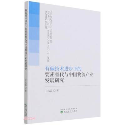 正版有偏技术进步下的要素替代与中国物流产业发展研究王云霞著