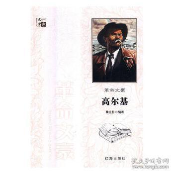 正版文豪高尔基中国名人传记名人名言编者魏光朴新华正版