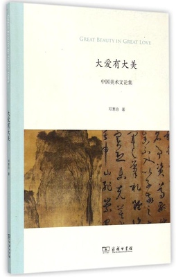 正版大爱有大美中国美术文论集邓惠伯著