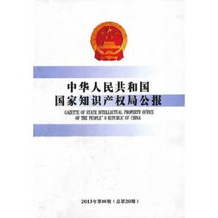 正版中华人民共和国国家知识产权局公报2013年第4期总第20期国家知识产权局办公室编