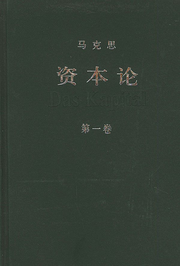 正版资本论第一卷中共中央马克思恩格斯列宁斯大林著作编译局译