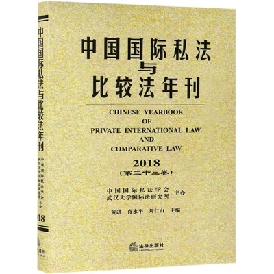 正版中国国际私法与比较法年刊2018第23卷刘仁山主编黄进肖永平