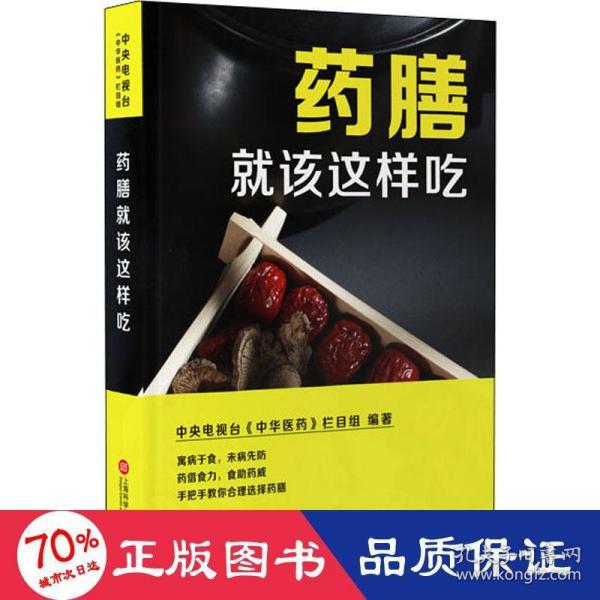 正版全新正版药膳就该这样吃中央电视台中华医药栏目组9787543