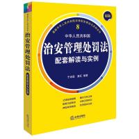 正版最新中华人民共和国治安管理处罚法配套解读与实例于沛霖著