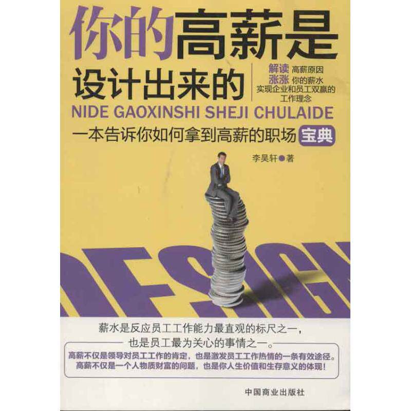 正版你的高薪是设计出来的一本告诉你如何拿到高薪的职场宝典高性价比高么？