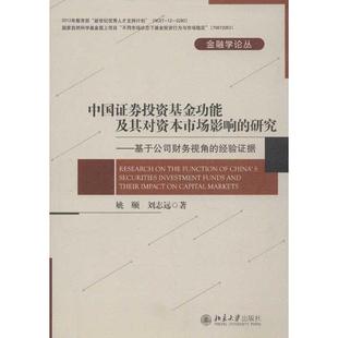 正版金融学论丛中国证券投资基金的功能及其对市场影响的研究基于公司财务视角的经验证据姚颐刘志远著