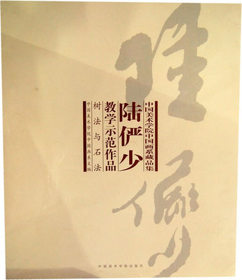 正版陆俨少教学示范作品-树法与石法-写生与创作一套两册中国美术学院中国画系