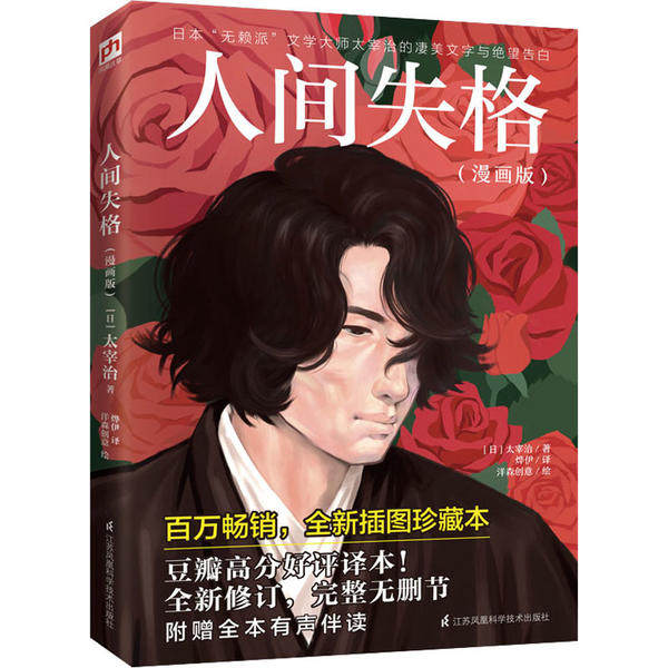 正版人间失格漫画版李现全新修订完整无删节日本无赖派文学大师太宰治的凄美文字与绝望告白附赠全本有声伴读凤凰含章出品日太宰治怎么看?