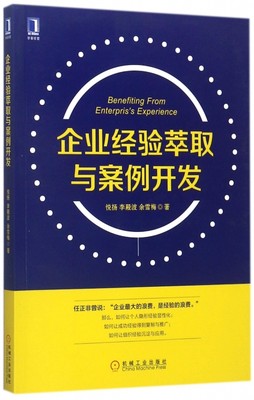 正版企业经验萃取与案例开发悦扬李殿波余雪梅著