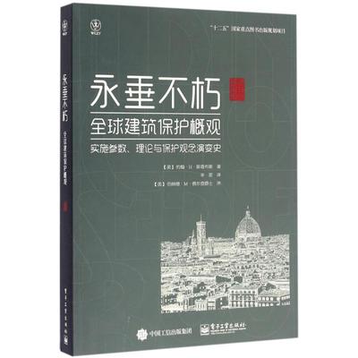 正版永垂不朽全球建筑保护概观美JohnHStubbs约翰H斯塔布斯著申思译