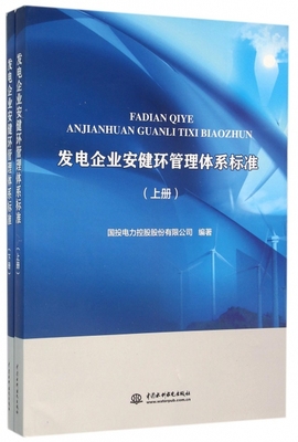 正版发电企业安健环管理体系标准上下册国投电力控股股份有限公司编